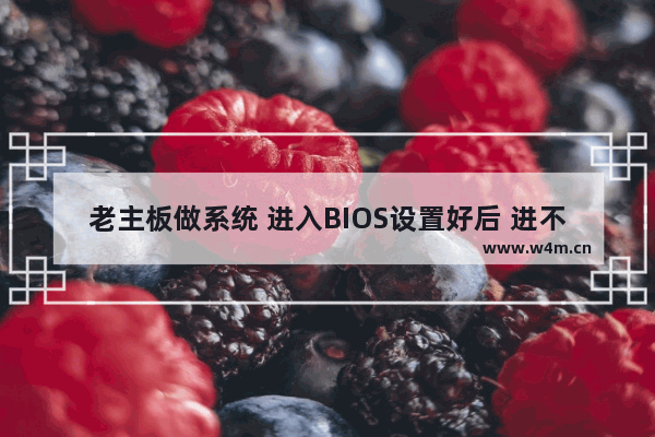 老主板做系统 进入BIOS设置好后 进不了怎么回事 电脑旧主板启动不了系统