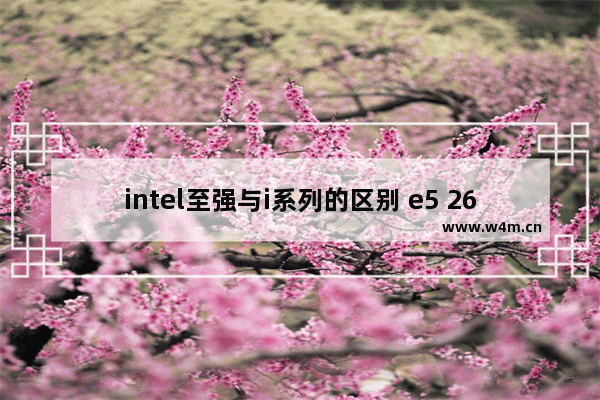 intel至强与i系列的区别 e5 2666v3上市发售时的价格是多少 