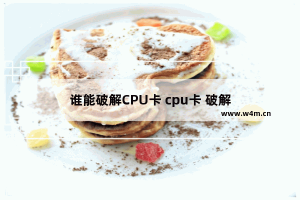 谁能破解CPU卡 cpu卡 破解