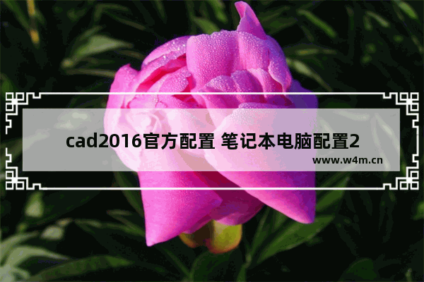 cad2016官方配置 笔记本电脑配置2016