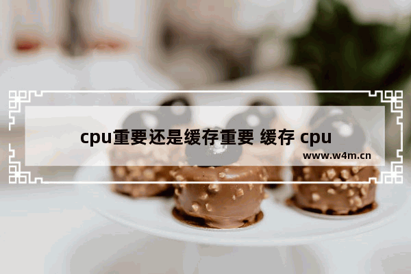 cpu重要还是缓存重要 缓存 cpu