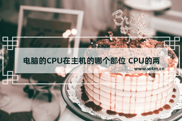 电脑的CPU在主机的哪个部位 CPU的两个基本部件是什么