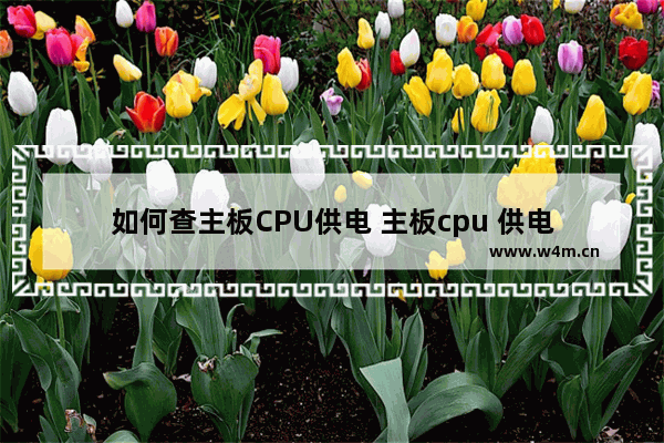 如何查主板CPU供电 主板cpu 供电