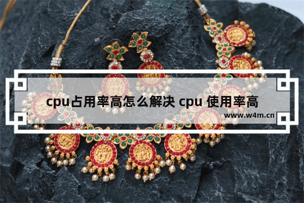 cpu占用率高怎么解决 cpu 使用率高