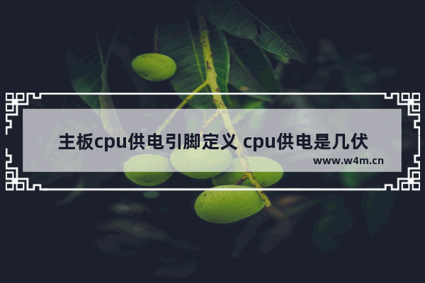 主板cpu供电引脚定义 cpu供电是几伏