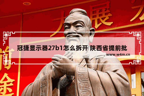 冠捷显示器27b1怎么拆开 陕西省提前批怎么报