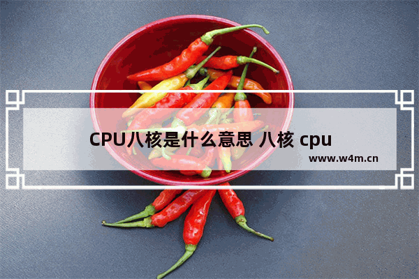 CPU八核是什么意思 八核 cpu