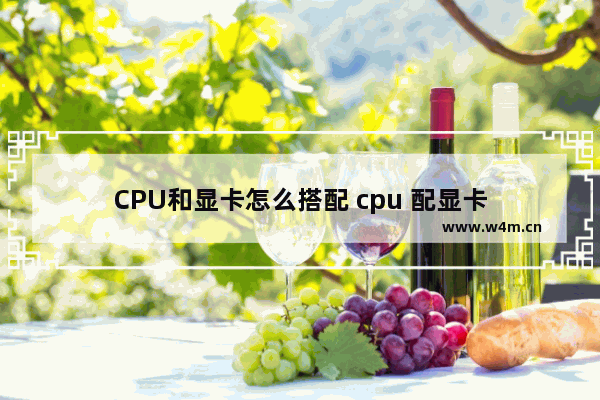 CPU和显卡怎么搭配 cpu 配显卡