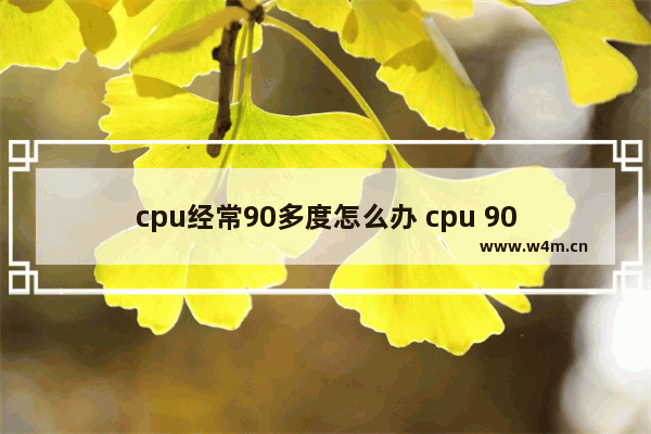 cpu经常90多度怎么办 cpu 90