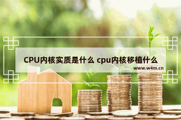 CPU内核实质是什么 cpu内核移植什么意思