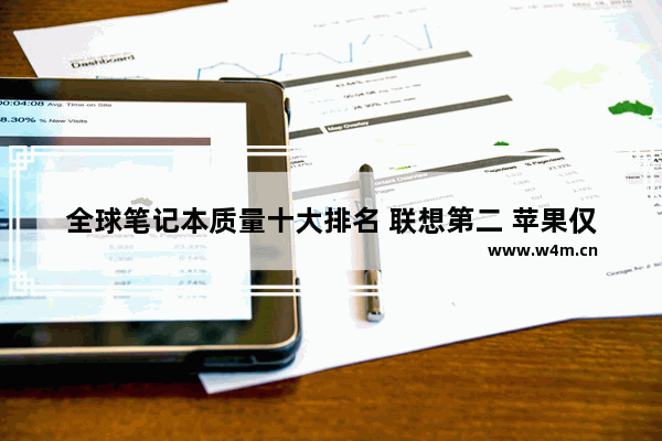 全球笔记本质量十大排名 联想第二 苹果仅排第四 笔记本电脑最好的品牌排行