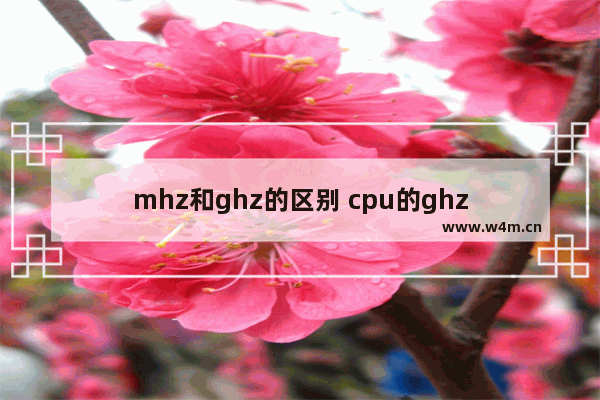 mhz和ghz的区别 cpu的ghz