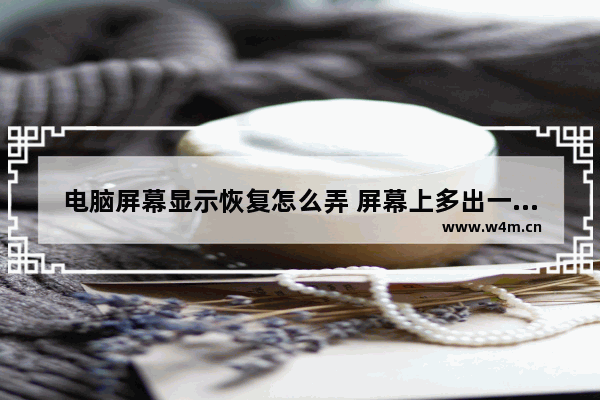 电脑屏幕显示恢复怎么弄 屏幕上多出一个返回圆点怎么去除