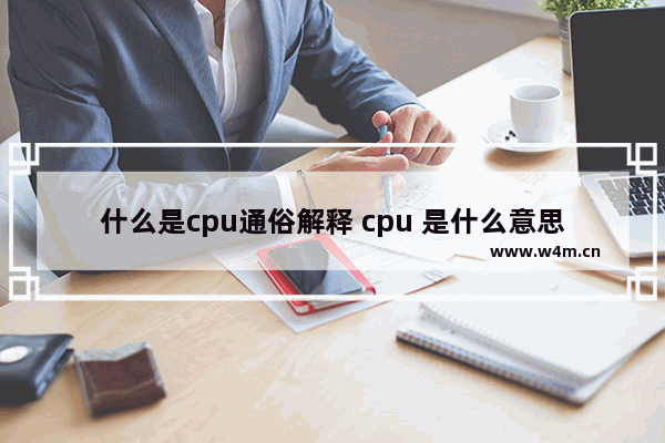 什么是cpu通俗解释 cpu 是什么意思