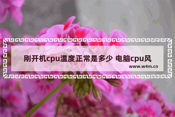 刚开机cpu温度正常是多少 电脑cpu风扇转不能开机的解决方法