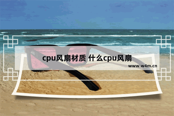 cpu风扇材质 什么cpu风扇