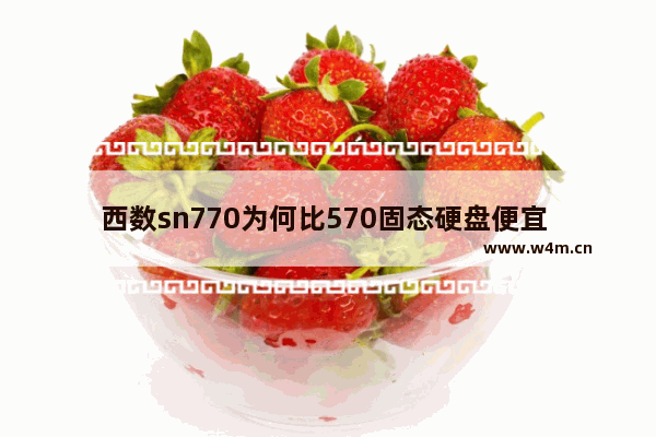 西数sn770为何比570固态硬盘便宜 有谁知道联想售后加装一个固态硬盘64g要999元。为什么这么贵 售后说什么是联想原装的有什么区别呢