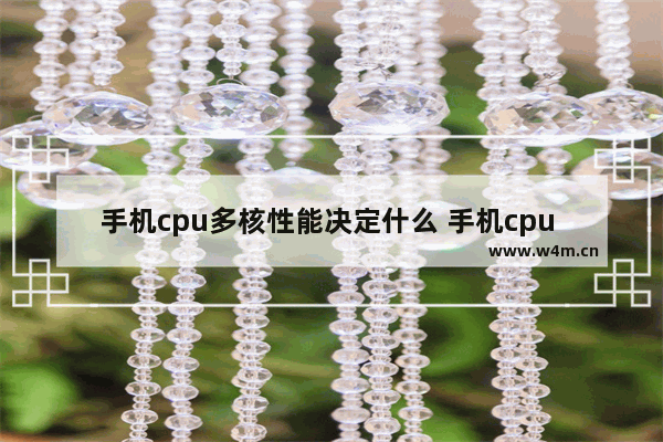 手机cpu多核性能决定什么 手机cpu 性能