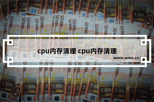 cpu内存清理 cpu内存清理