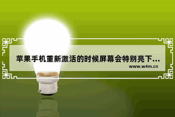 苹果手机重新激活的时候屏幕会特别亮下正常吗 为什么激活word时屏幕一直白屏