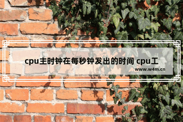 cpu主时钟在每秒钟发出的时间 cpu工作时钟频率等于什么频率