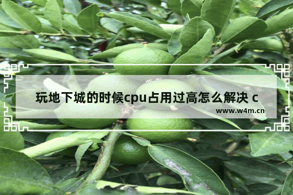 玩地下城的时候cpu占用过高怎么解决 cpu对dnf