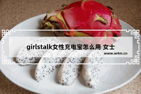 girlstalk女性充电宝怎么用 女士笔记本电脑使用