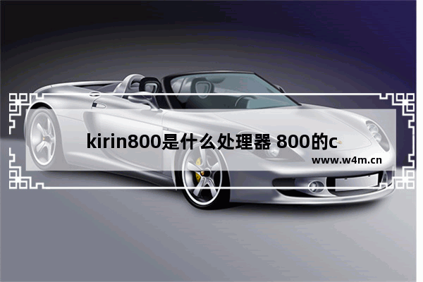 kirin800是什么处理器 800的cpu