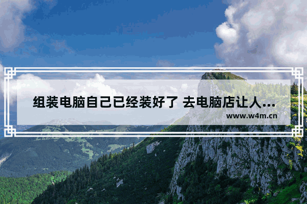 组装电脑自己已经装好了 去电脑店让人上门就装下系统市场价是多少费用 组装电脑上门维修多少钱