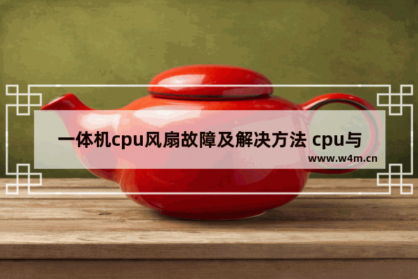 一体机cpu风扇故障及解决方法 cpu与cpu风扇不转