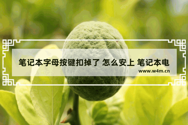 笔记本字母按键扣掉了 怎么安上 笔记本电脑部分按键变成快捷键了怎么办