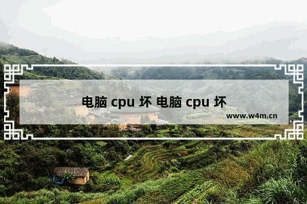 电脑 cpu 坏 电脑 cpu 坏