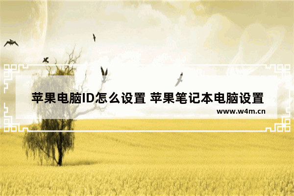 苹果电脑ID怎么设置 苹果笔记本电脑设置