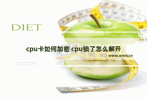 cpu卡如何加密 cpu锁了怎么解开