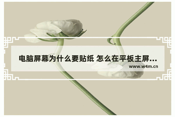 电脑屏幕为什么要贴纸 怎么在平板主屏幕上做贴纸