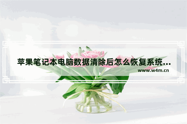 苹果笔记本电脑数据清除后怎么恢复系统 苹果笔记本电脑恢复