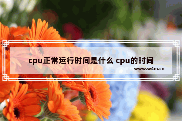 cpu正常运行时间是什么 cpu的时间