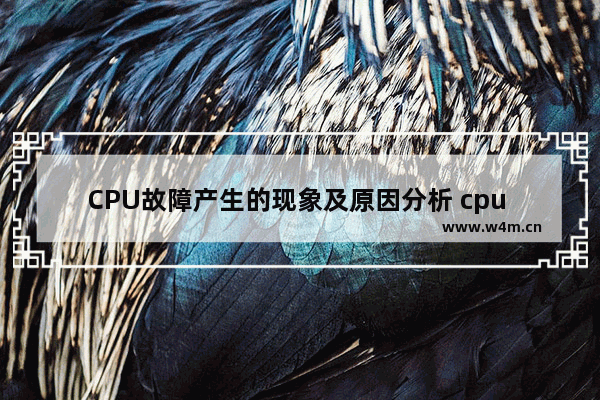 CPU故障产生的现象及原因分析 cpu 故障