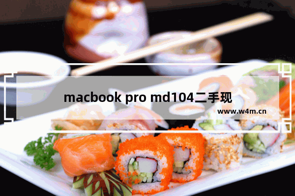 macbook pro md104二手现在还值得买吗 md103显卡门