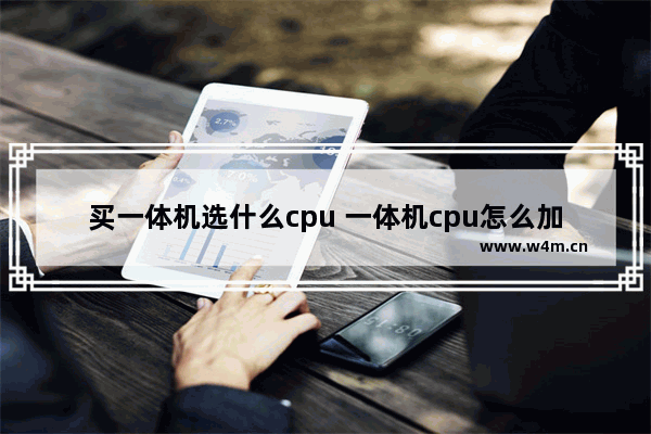 买一体机选什么cpu 一体机cpu怎么加油