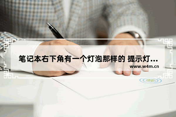 笔记本右下角有一个灯泡那样的 提示灯待机状态就一直闪是怎么回事 笔记本电脑背光灯