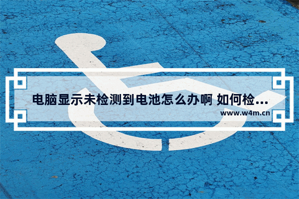 电脑显示未检测到电池怎么办啊 如何检测组装苹果电脑电池