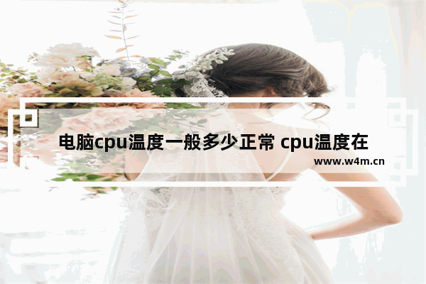 电脑cpu温度一般多少正常 cpu温度在什么范围内