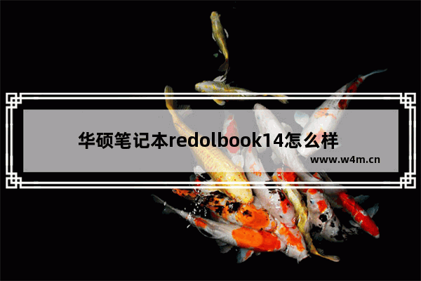 华硕笔记本redolbook14怎么样 华硕笔记本a豆14到底怎么样