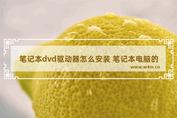 笔记本dvd驱动器怎么安装 笔记本电脑的dvd怎么放