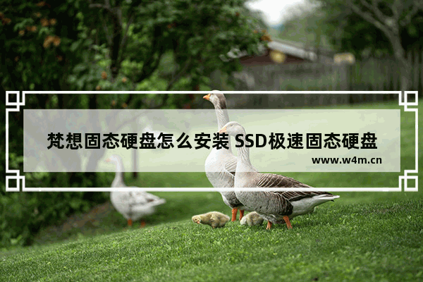 梵想固态硬盘怎么安装 SSD极速固态硬盘安装