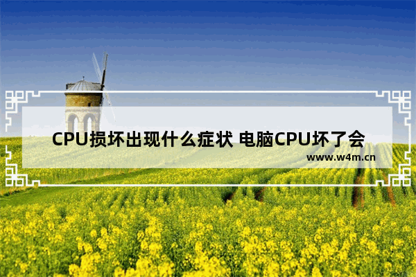 CPU损坏出现什么症状 电脑CPU坏了会有什么症状