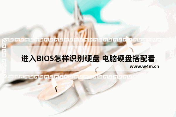 进入BIOS怎样识别硬盘 电脑硬盘搭配看主板哪里