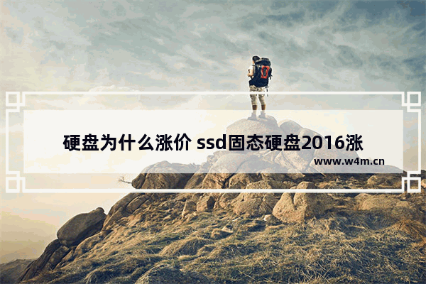 硬盘为什么涨价 ssd固态硬盘2016涨价