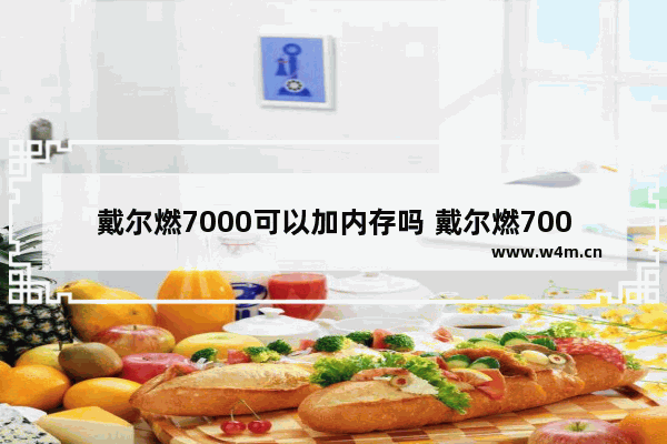 戴尔燃7000可以加内存吗 戴尔燃7000卡怎么办